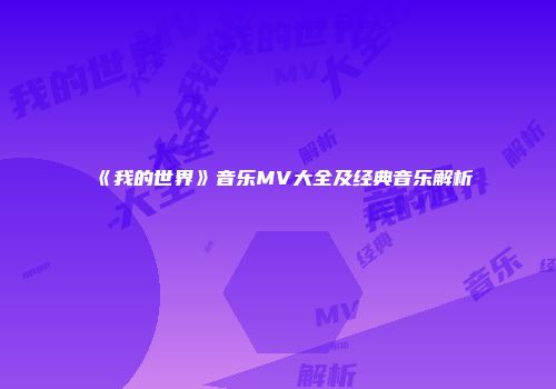 《我的世界》音乐MV大全及经典音乐解析