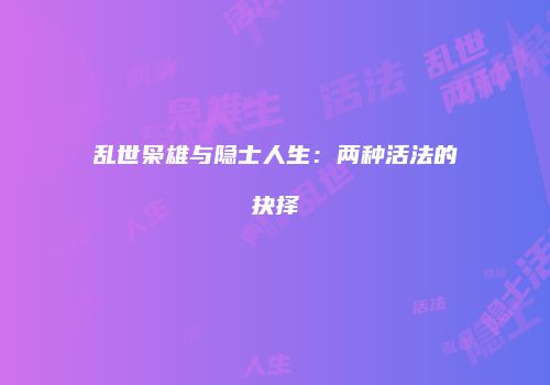 乱世枭雄与隐士人生：两种活法的抉择