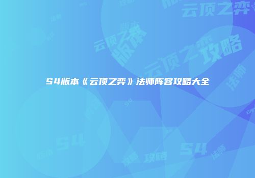 S4版本《云顶之弈》法师阵容攻略大全