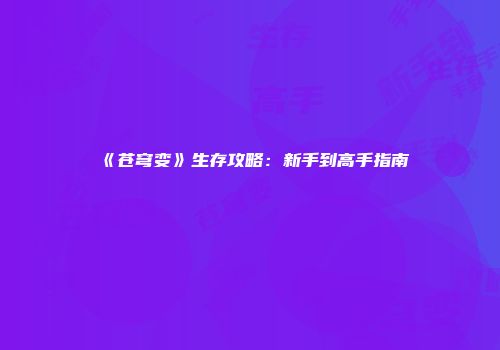 《苍穹变》生存攻略：新手到高手指南