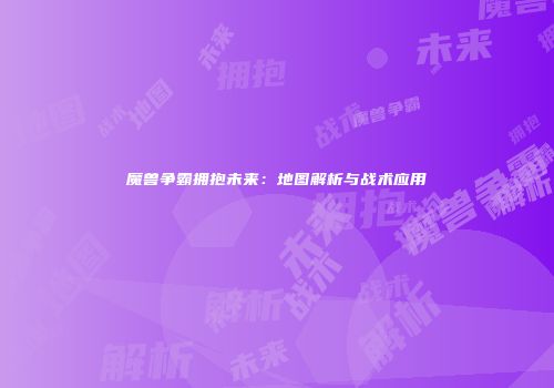 魔兽争霸拥抱未来：地图解析与战术应用