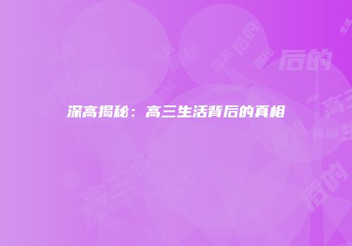 深高揭秘：高三生活背后的真相