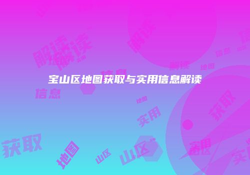 宝山区地图获取与实用信息解读