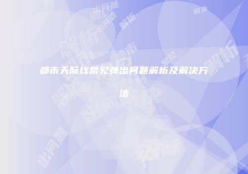 都市天际线常见弹出问题解析及解决方法