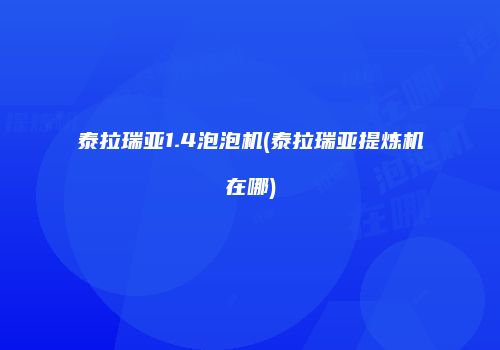 泰拉瑞亚1.4泡泡机(泰拉瑞亚提炼机在哪)