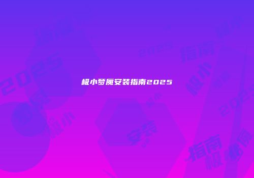 极小梦魇安装指南2025