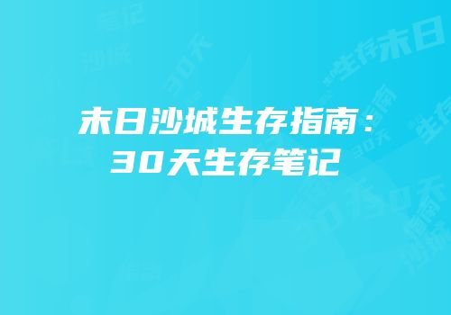 末日沙城生存指南：30天生存笔记