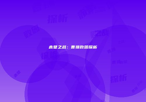 赤壁之战：曹操败因探析