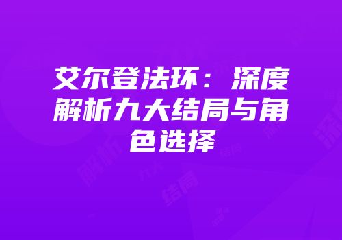 艾尔登法环：深度解析九大结局与角色选择