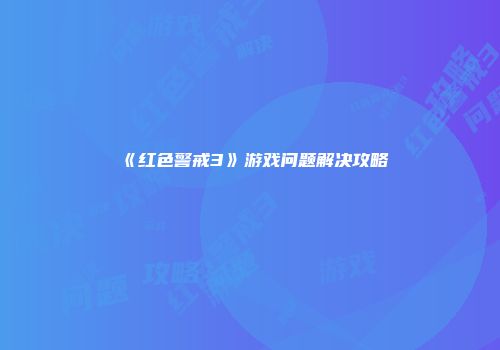 《红色警戒3》游戏问题解决攻略