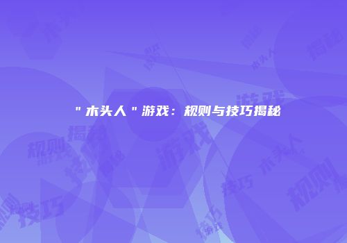 ＂木头人＂游戏：规则与技巧揭秘