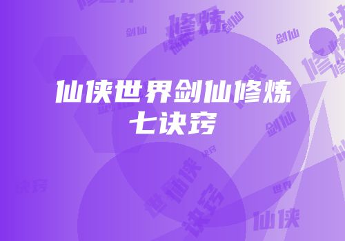 仙侠世界剑仙修炼七诀窍