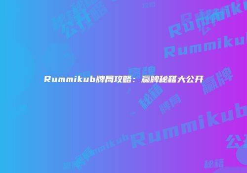 Rummikub牌局攻略：赢牌秘籍大公开