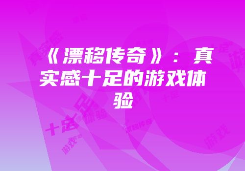《漂移传奇》：真实感十足的游戏体验