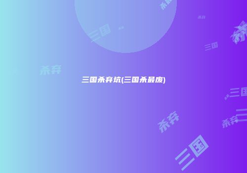 三国杀弃坑(三国杀最废)
