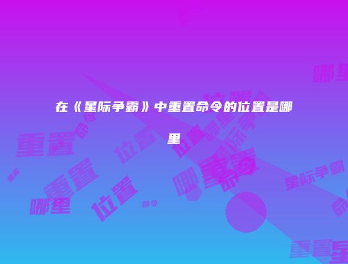 在《星际争霸》中重置命令的位置是哪里
