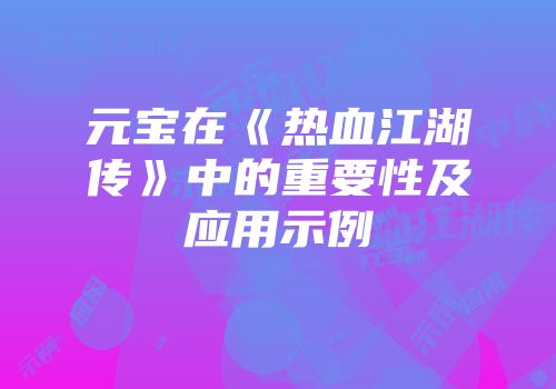 元宝在《热血江湖传》中的重要性及应用示例