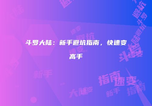 斗罗大陆：新手避坑指南，快速变高手