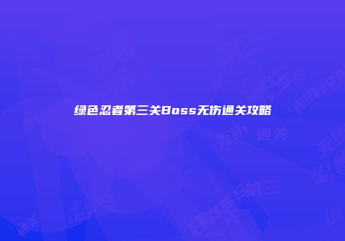 绿色忍者第三关Boss无伤通关攻略