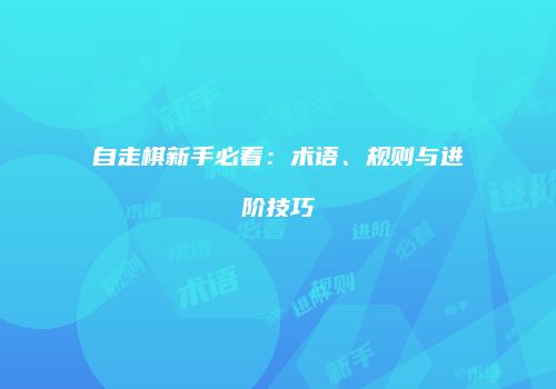 自走棋新手必看：术语、规则与进阶技巧