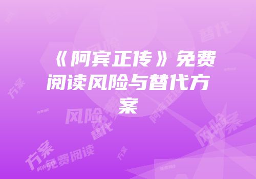 《阿宾正传》免费阅读风险与替代方案