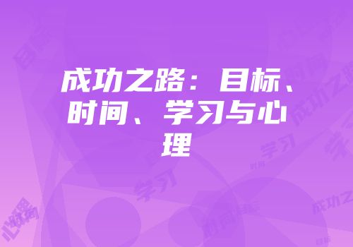 成功之路：目标、时间、学习与心理