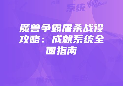 魔兽争霸屠杀战役攻略:成就系统全面指南