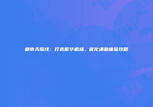 都市天际线：打造繁华机场，优化通勤体验攻略