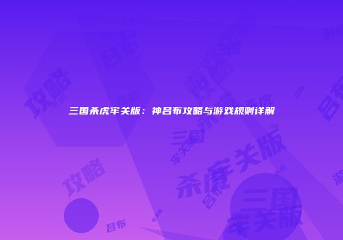 三国杀虎牢关版：神吕布攻略与游戏规则详解