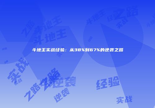 斗地主实战经验：从38%到67%的逆袭之路