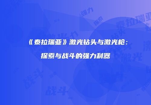 《泰拉瑞亚》激光钻头与激光枪：探索与战斗的强力利器