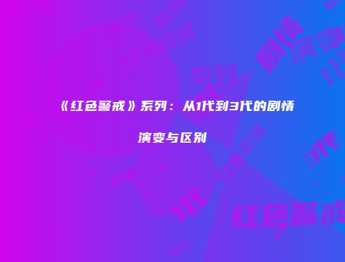 《红色警戒》系列：从1代到3代的剧情演变与区别
