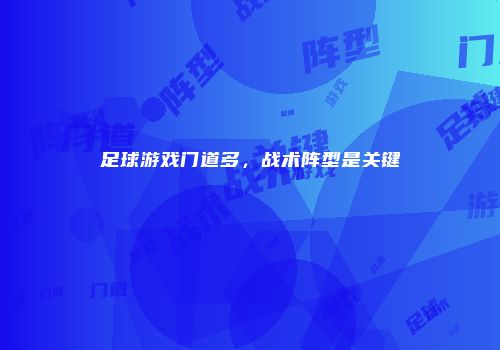 足球游戏门道多，战术阵型是关键
