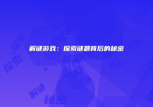 解谜游戏：探索谜题背后的秘密