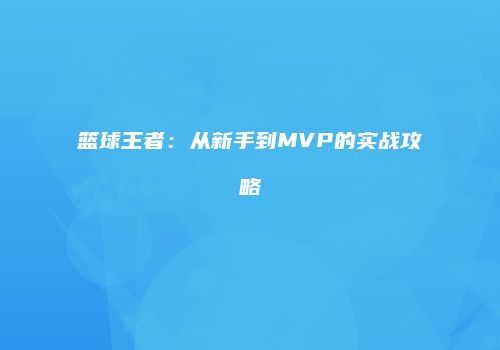 篮球王者：从新手到MVP的实战攻略
