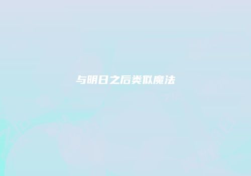 与明日之后类似魔法