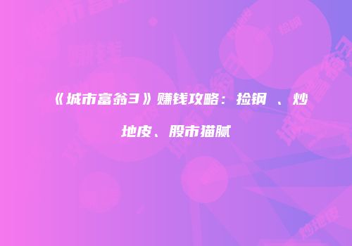 《城市富翁3》赚钱攻略：捡钢镚、炒地皮、股市猫腻