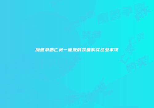 魔兽争霸亡灵一波流的装备购买注意事项