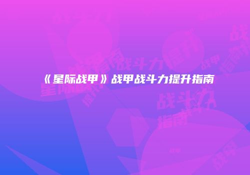 《星际战甲》战甲战斗力提升指南