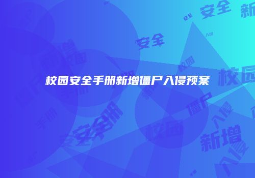 校园安全手册新增僵尸入侵预案
