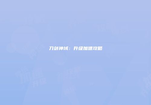 刀剑神域：升级加速攻略