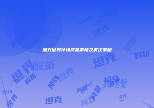 坦克世界掉线问题解析及解决策略