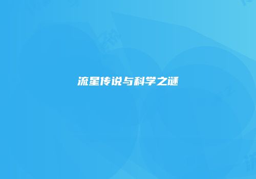 流星传说与科学之谜