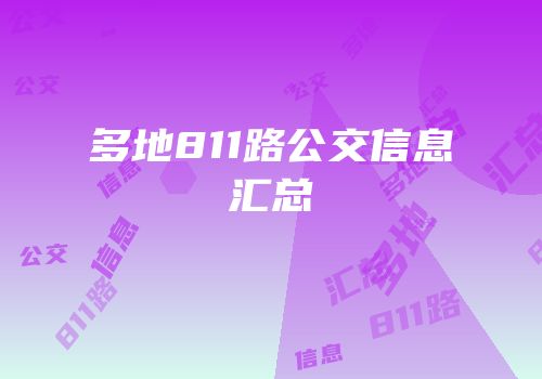 多地811路公交信息汇总