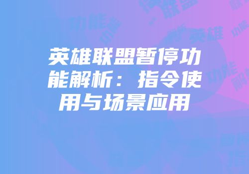 英雄联盟暂停功能解析：指令使用与场景应用