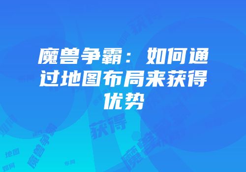 魔兽争霸：如何通过地图布局来获得优势