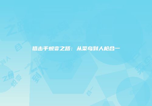 狙击手蜕变之路：从菜鸟到人枪合一