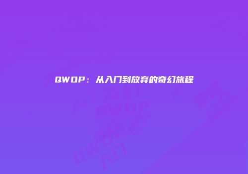 QWOP：从入门到放弃的奇幻旅程