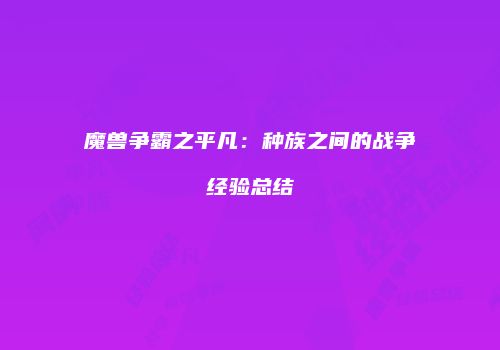 魔兽争霸之平凡：种族之间的战争经验总结