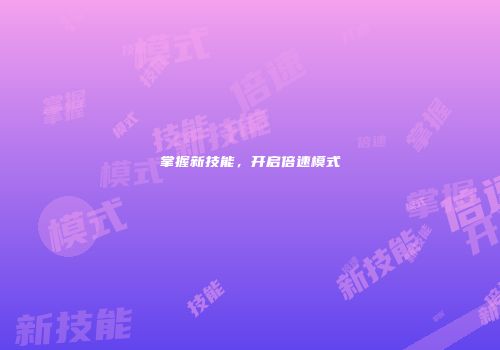 掌握新技能，开启倍速模式